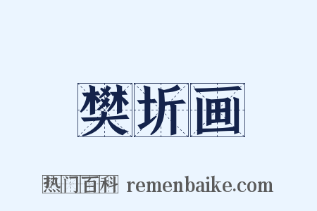 樊圻画是什么意思的图片